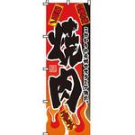 焼肉 のぼり旗 イタミアート