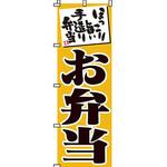 弁当 米 のぼり旗 イタミアート
