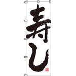 寿司 寿し すし のぼり旗 イタミアート
