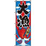 海産物 のぼり旗 イタミアート