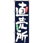野菜 のぼり旗 イタミアート