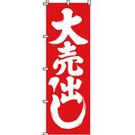 セール のぼり旗 イタミアート