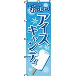 和 洋 菓子 のぼり旗 イタミアート
