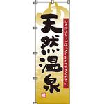 温泉 のぼり旗 イタミアート