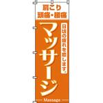 エステ マッサージ 整体 のぼり旗 イタミアート