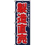 製造直売 のぼり旗 イタミアート