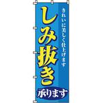 クリーニング ランドリー のぼり旗 イタミアート