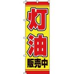 灯油 のぼり旗 イタミアート