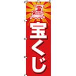 0130100IN 宝くじ のぼり旗 イタミアート