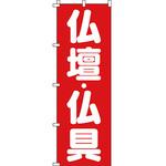 葬儀 葬具 仏具 のぼり旗 イタミアート