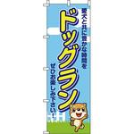 ペット のぼり旗 イタミアート