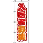 不動産 住まい のぼり旗 P・O・Pプロダクツ