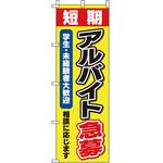 スタッフ アルバイト パート 募集 のぼり旗 イタミアート