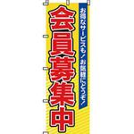 会員募集 のぼり旗 イタミアート