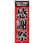 イベント フェア キャンペーン のぼり旗 イタミアート