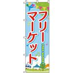 0180140IN フリーマーケット のぼり旗 イタミアート