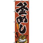 おかず のぼり旗 イタミアート