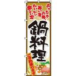 鍋 のぼり旗 イタミアート