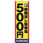 車 駐車場 のぼり旗 イタミアート