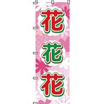ガーデニング 花 のぼり旗 イタミアート