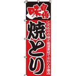 焼き鳥 焼鳥 串 のぼり旗 イタミアート