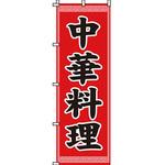 アジア 中華料理 のぼり旗 イタミアート