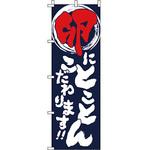 食品 のぼり旗 イタミアート