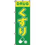 病院 介護 くすり のぼり旗 イタミアート