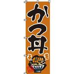 どんぶり のぼり旗 イタミアート