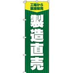 mi　オリジナルのぼり旗オーダー 製造直売 のぼり旗 イタミアート 販売 【通販モノタロウ】