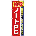 パソコン関連 のぼり旗 イタミアート