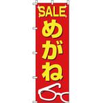 0390050IN メガネ のぼり旗 イタミアート