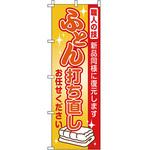 0390100IN ふとん打ち直し のぼり旗 イタミアート