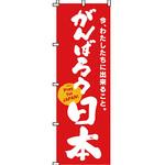 災害応援 のぼり旗 イタミアート