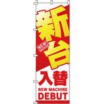 パチンコ スロット のぼり旗 イタミアート