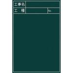 1142010812 グリーンボード No．12 グリーンクロス