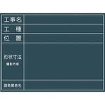 1142110511 工事用黒板 No．11 グリーンクロス