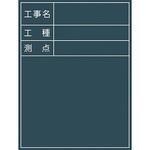 1142110505 工事用黒板 No．5 グリーンクロス