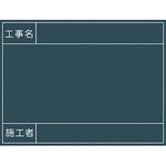 1142110509 工事用黒板 No．9 グリーンクロス