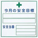 今月の安全目標 グリーンクロス