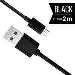 UKJ-E2A2M BK 【+ECO】microUSBケーブル(充電・データ転送)2M エアージェイ