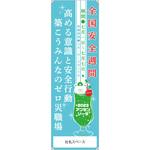 社名入力可能)令和5年度全国安全週間 垂れ幕 グリーンクロス 注意