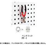 オプション/フック_パンチングパネル用 山金工業