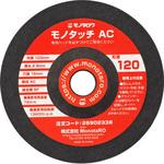 - フレキシブル砥石 1枚補強 AC モノタロウ 26902338