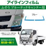 三菱 FUSO ブルーテックキャンター専用 デイライト アイラインフィルム MAD MAX(マッドマックス)