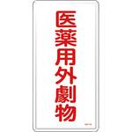有害物質標識 日本緑十字社
