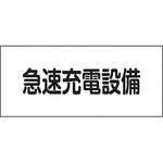 消防・電気関係標識 日本緑十字社