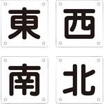 クレーン標識 日本緑十字社