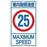 交通標識(構内用) 日本緑十字社