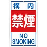 交通標識(構内用) 日本緑十字社